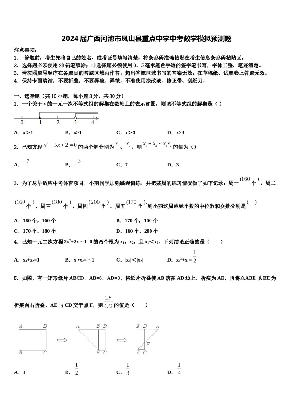 2024届广西河池市凤山县重点中学中考数学模拟预测题含解析.doc_第1页