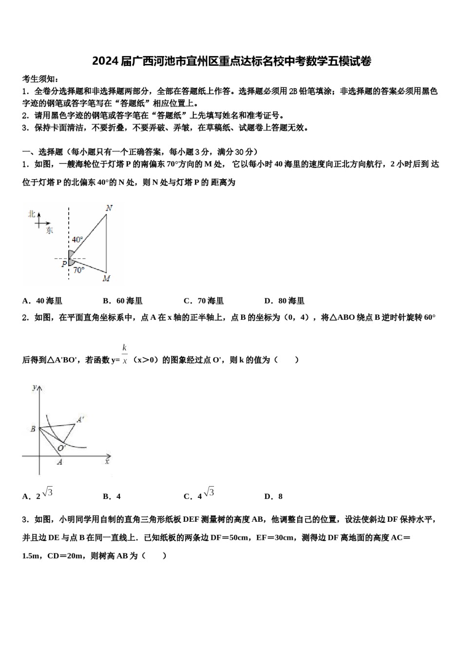 2024届广西河池市宜州区重点达标名校中考数学五模试卷含解析.doc_第1页