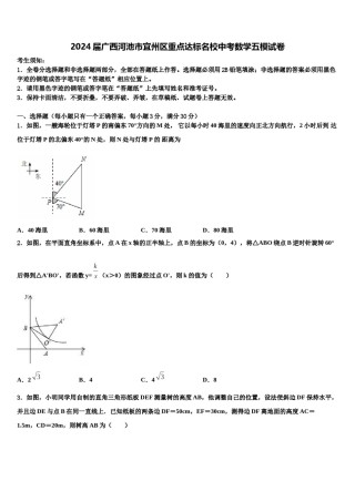 2024届广西河池市宜州区重点达标名校中考数学五模试卷含解析.doc