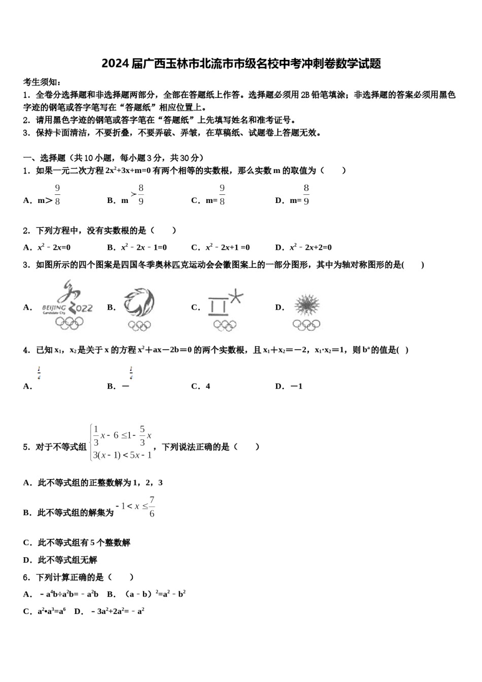 2024届广西玉林市北流市市级名校中考冲刺卷数学试题含解析.doc_第1页