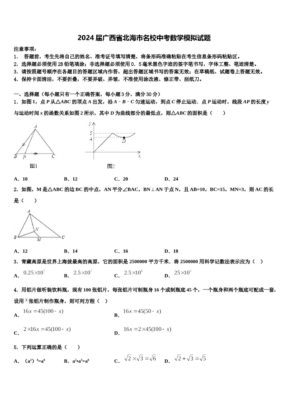 2024届广西省北海市名校中考数学模拟试题含解析.doc_第1页