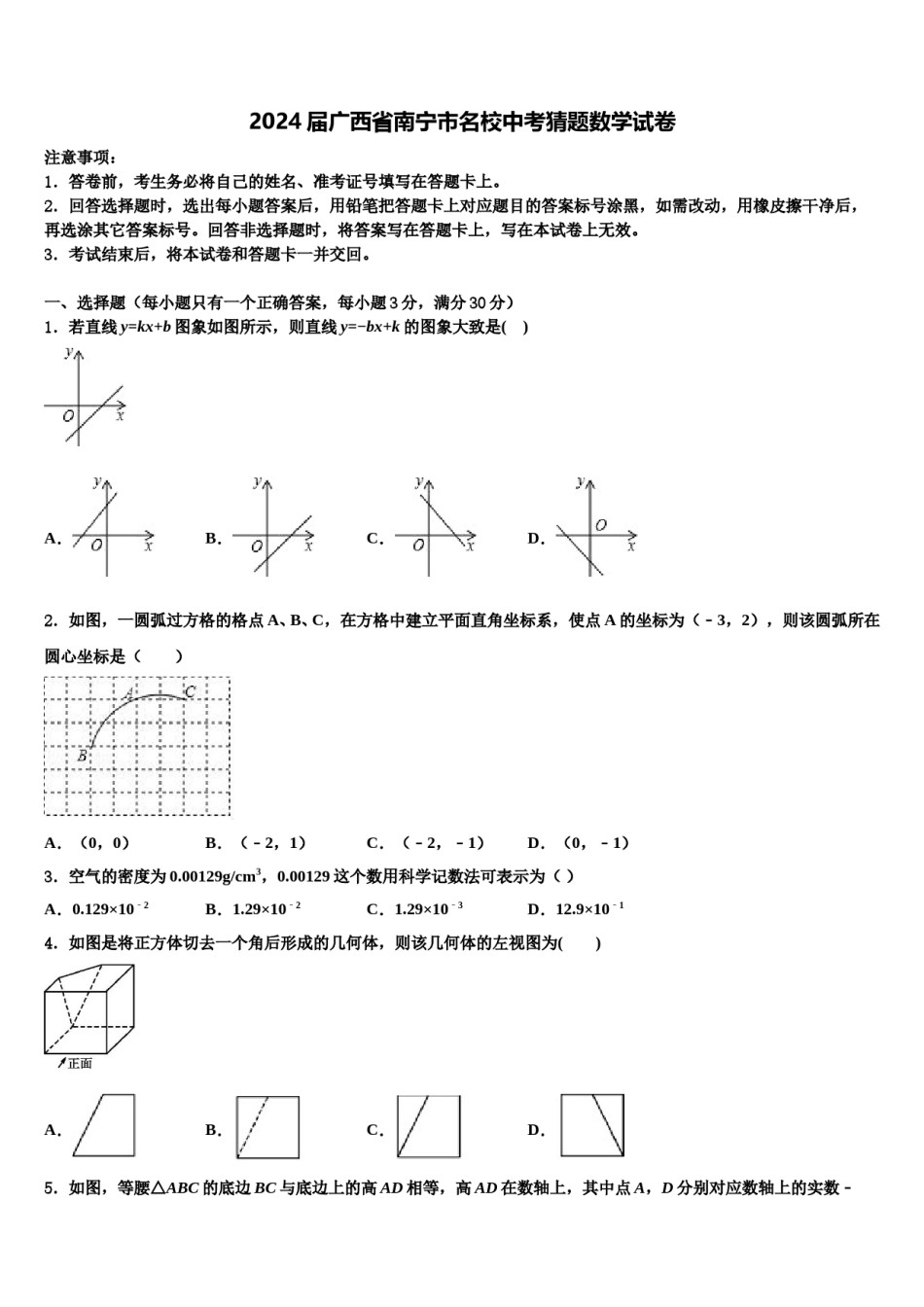 2024届广西省南宁市名校中考猜题数学试卷含解析.doc_第1页
