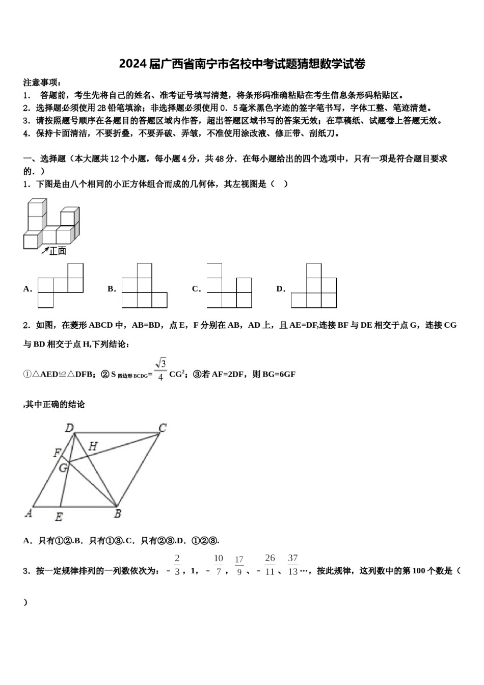 2024届广西省南宁市名校中考试题猜想数学试卷含解析.doc_第1页