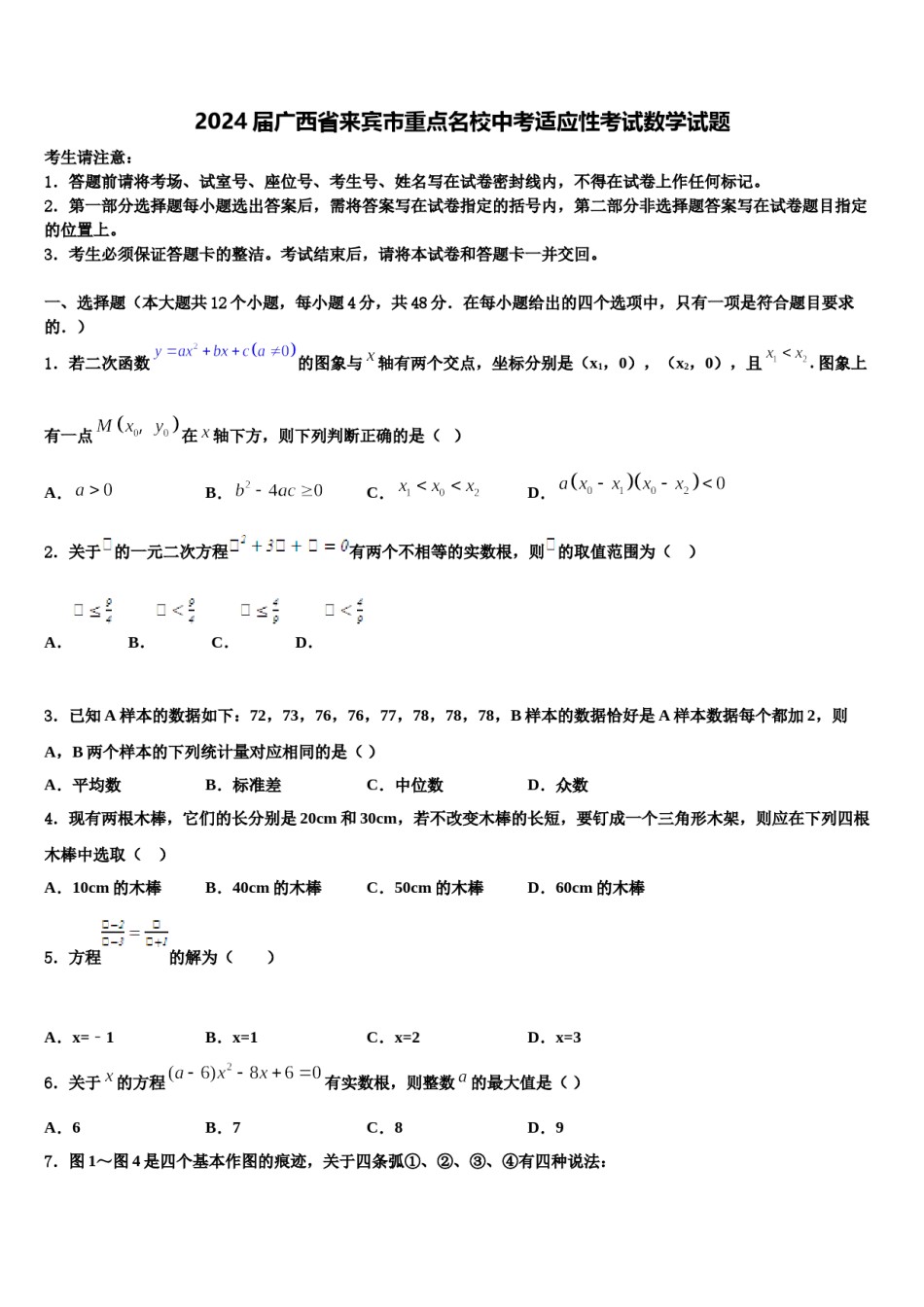 2024届广西省来宾市重点名校中考适应性考试数学试题含解析.doc_第1页