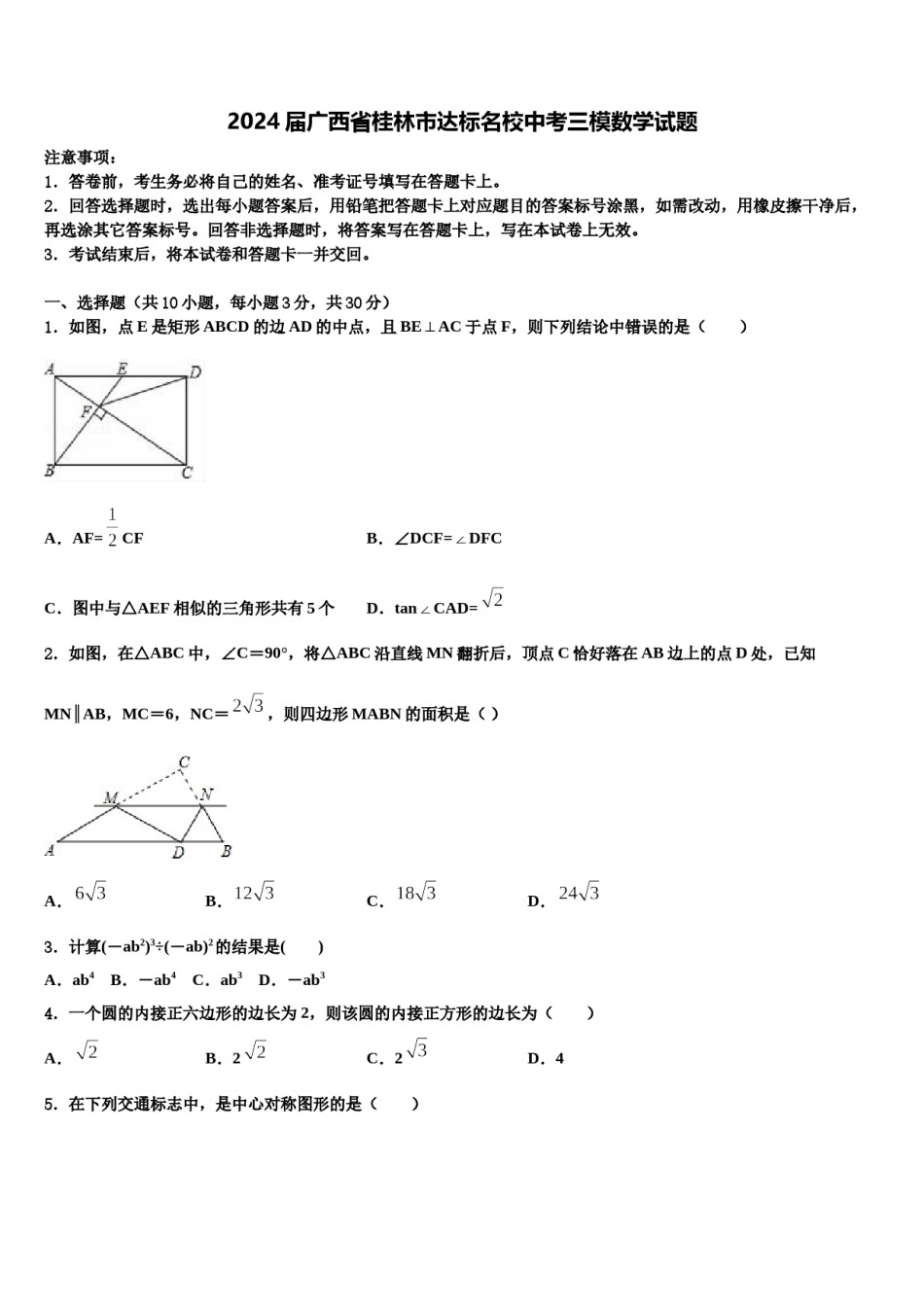 2024届广西省桂林市达标名校中考三模数学试题含解析.doc_第1页