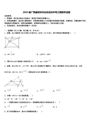 2024届广西省桂林市达标名校中考三模数学试题含解析.doc