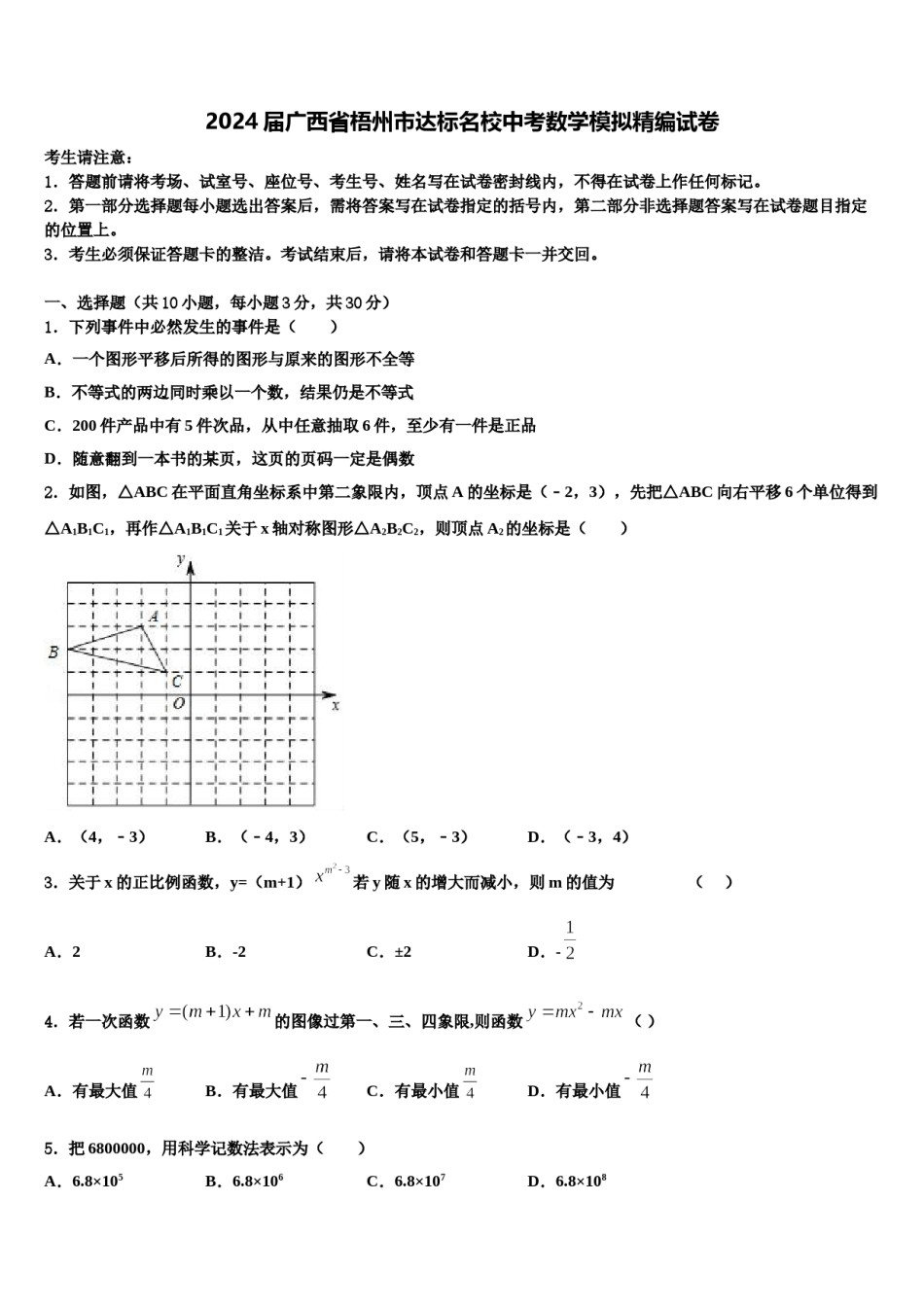 2024届广西省梧州市达标名校中考数学模拟精编试卷含解析.doc_第1页
