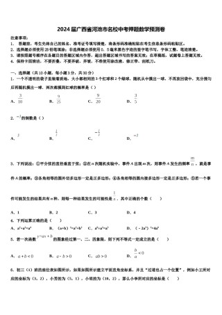 2024届广西省河池市名校中考押题数学预测卷含解析.doc