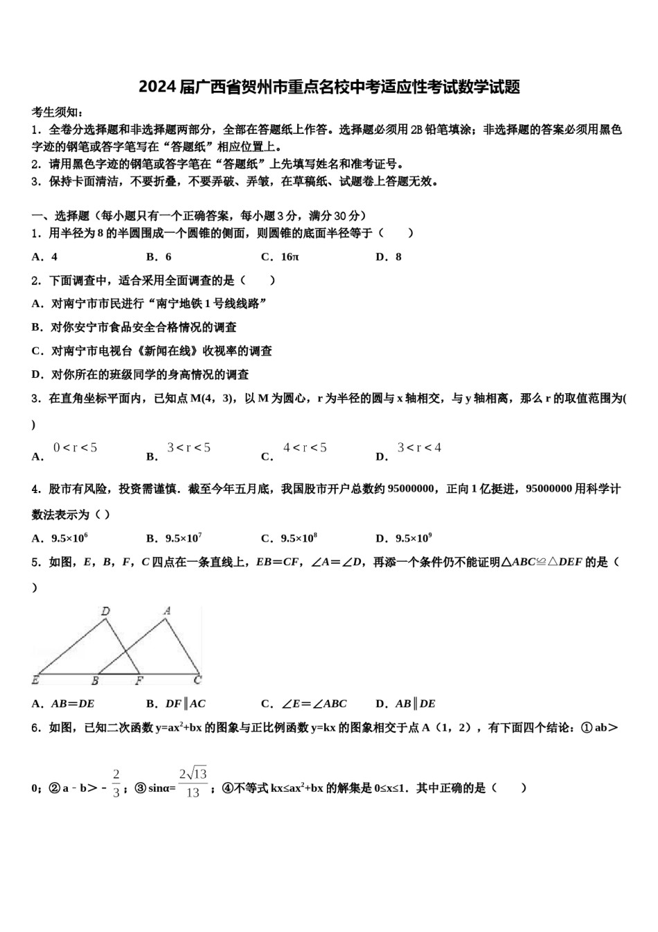 2024届广西省贺州市重点名校中考适应性考试数学试题含解析.doc_第1页