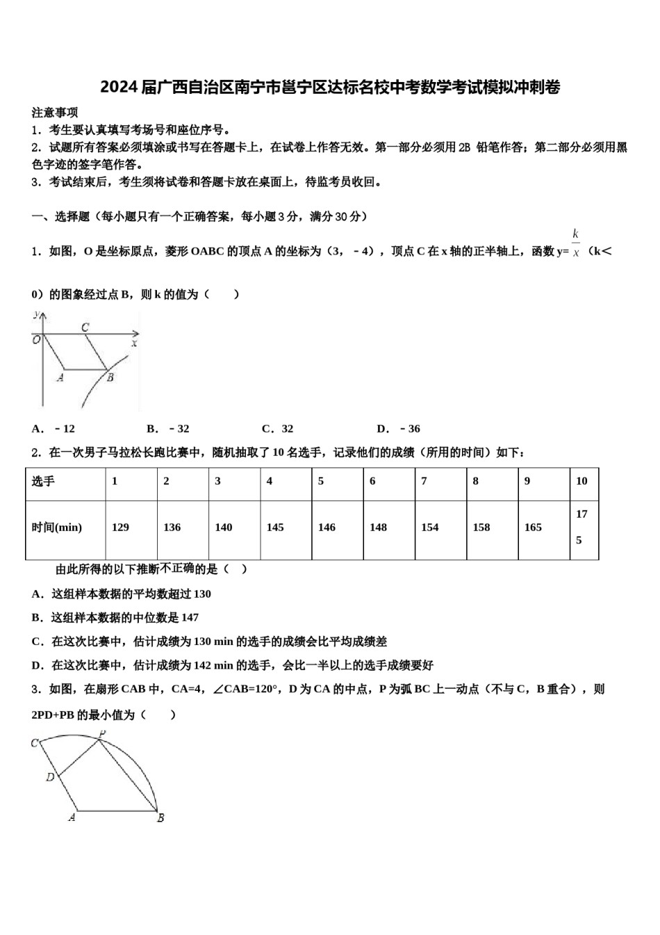 2024届广西自治区南宁市邕宁区达标名校中考数学考试模拟冲刺卷含解析.doc_第1页