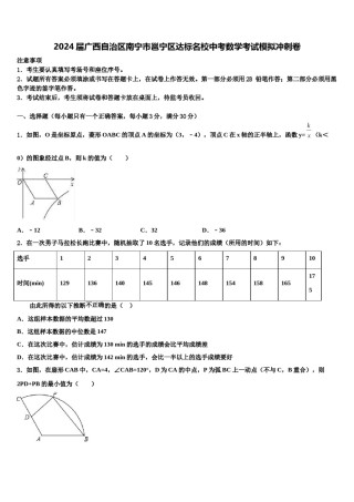 2024届广西自治区南宁市邕宁区达标名校中考数学考试模拟冲刺卷含解析.doc
