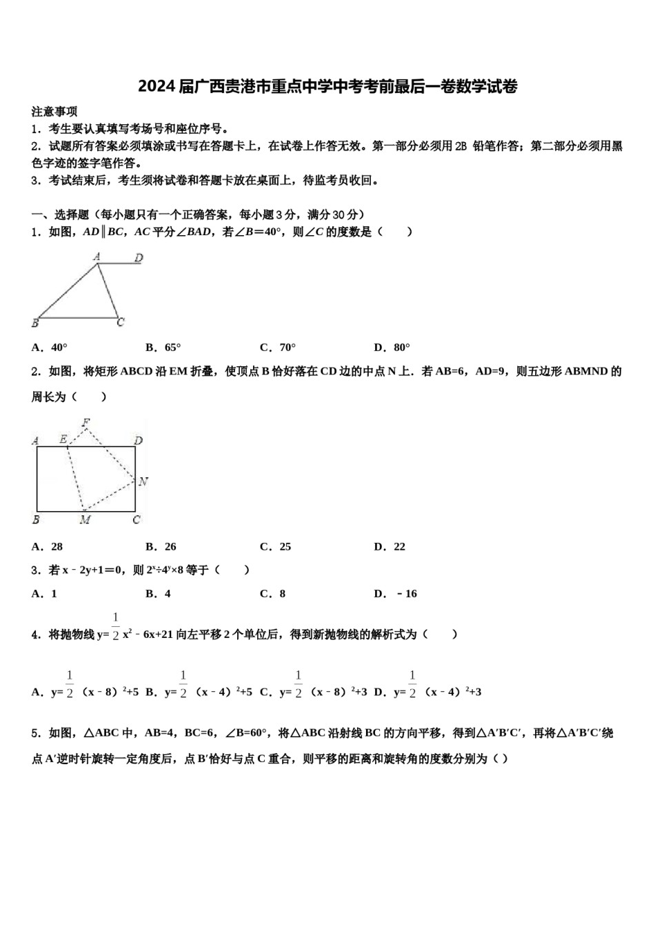 2024届广西贵港市重点中学中考考前最后一卷数学试卷含解析.doc_第1页