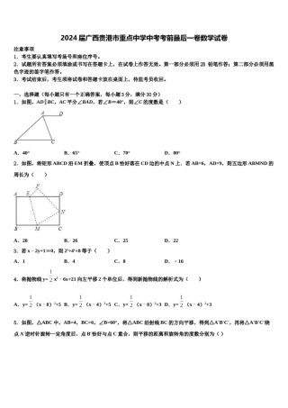 2024届广西贵港市重点中学中考考前最后一卷数学试卷含解析.doc