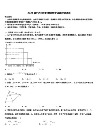 2024届广西钦州四中学中考猜题数学试卷含解析.doc