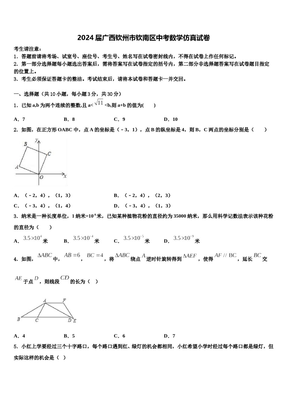 2024届广西钦州市钦南区中考数学仿真试卷含解析.doc_第1页