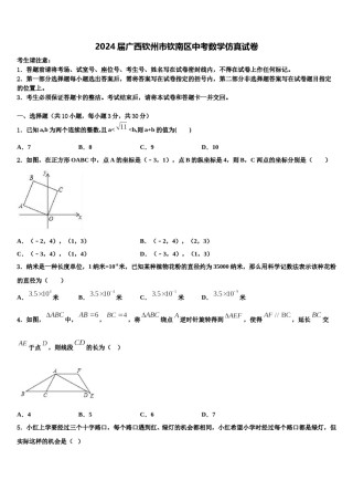 2024届广西钦州市钦南区中考数学仿真试卷含解析.doc