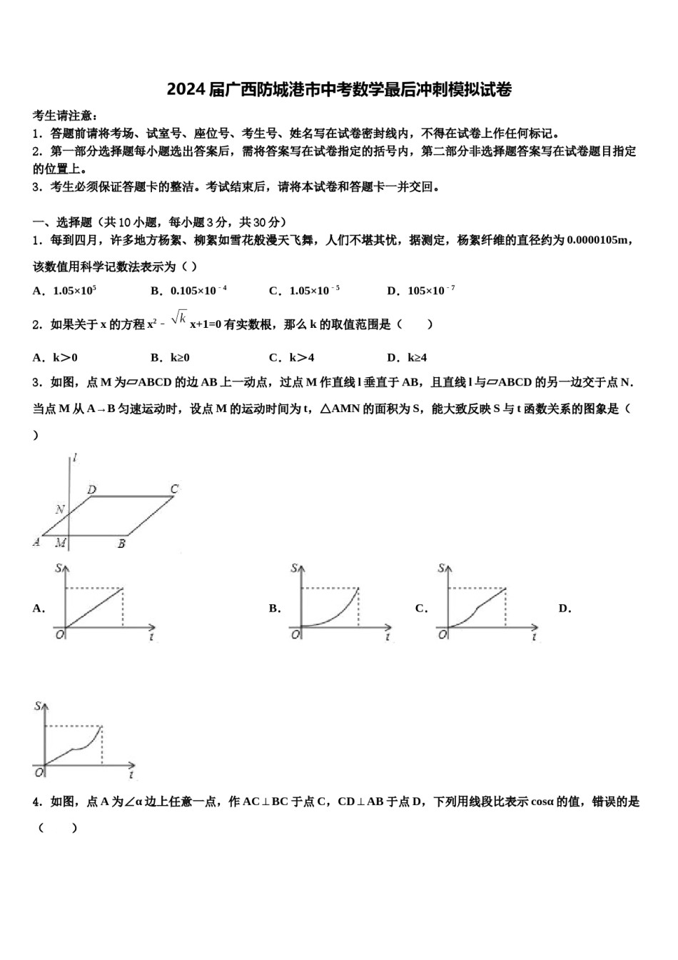 2024届广西防城港市中考数学最后冲刺模拟试卷含解析.doc_第1页