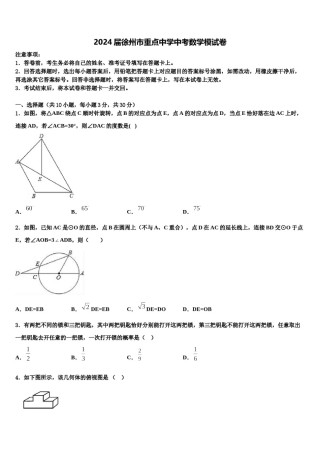 2024届徐州市重点中学中考数学模试卷含解析.doc