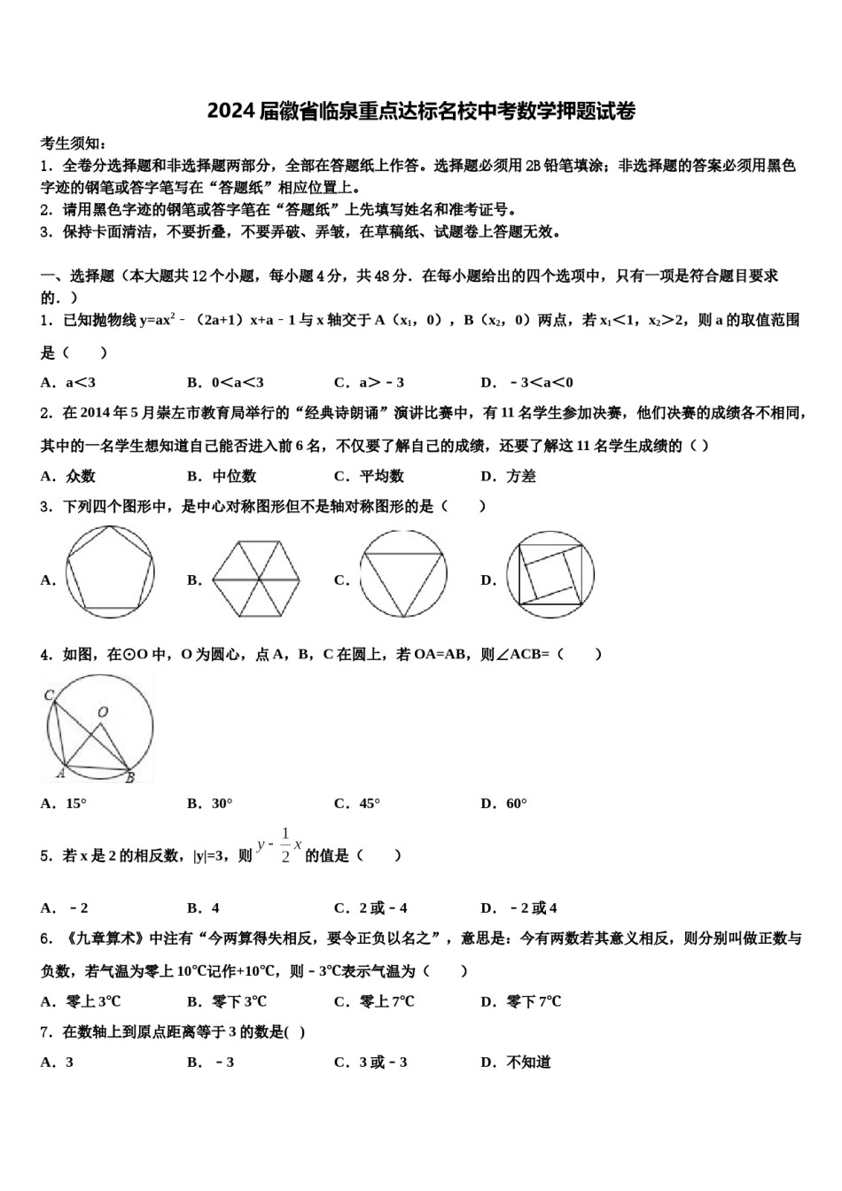 2024届徽省临泉重点达标名校中考数学押题试卷含解析.doc_第1页