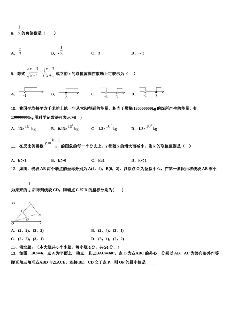 2024届徽省临泉重点达标名校中考数学押题试卷含解析.doc_第2页