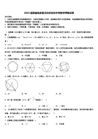 2024届徽省临泉重点达标名校中考数学押题试卷含解析.doc