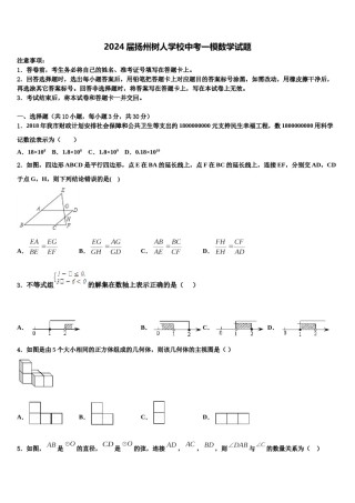 2024届扬州树人学校中考一模数学试题含解析.doc