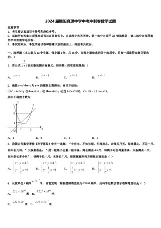 2024届揭阳真理中学中考冲刺卷数学试题含解析.doc