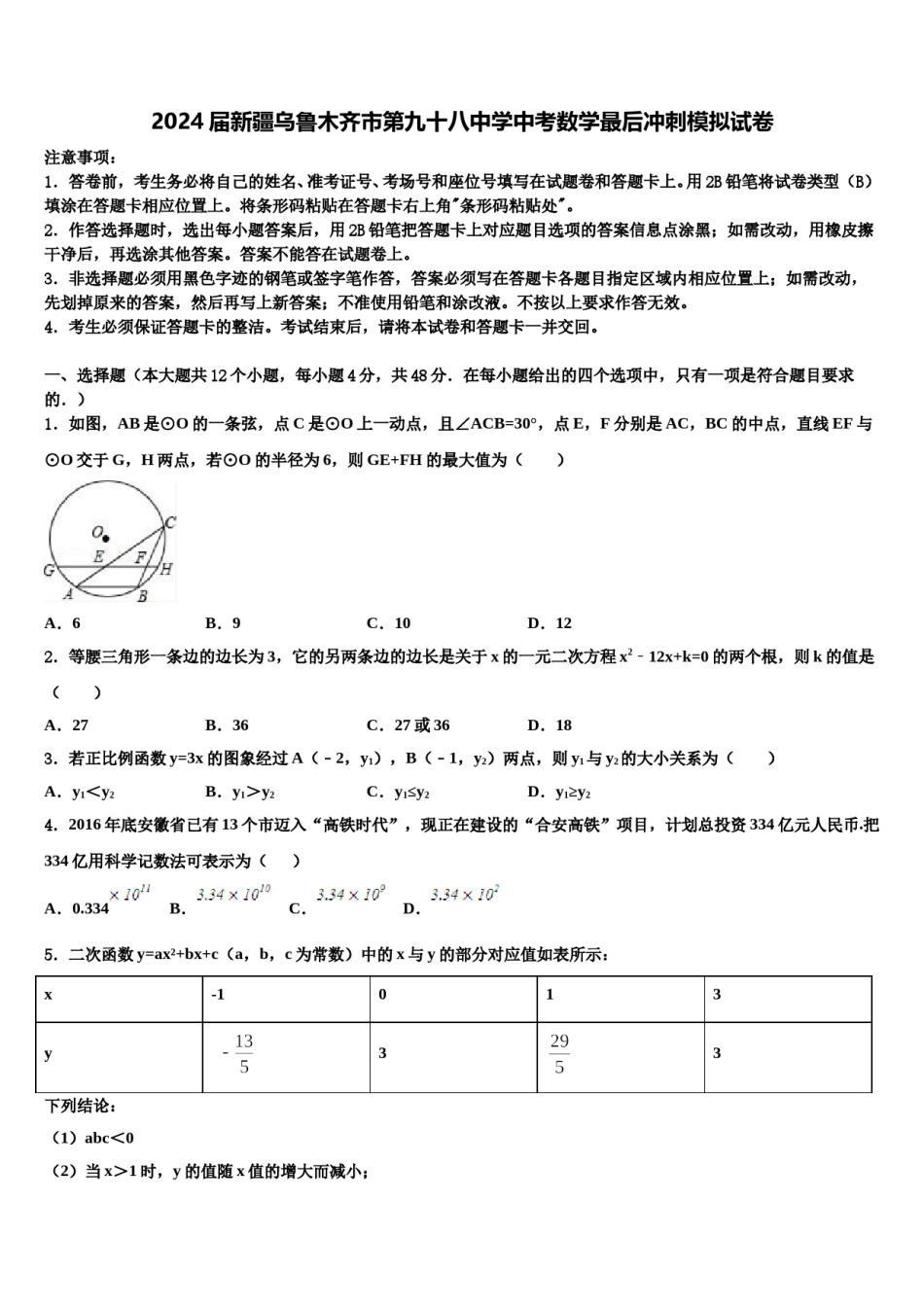 2024届新疆乌鲁木齐市第九十八中学中考数学最后冲刺模拟试卷含解析.doc_第1页