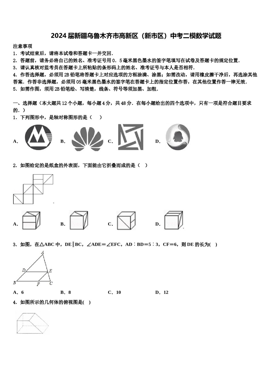 2024届新疆乌鲁木齐市高新区（新市区）中考二模数学试题含解析.doc_第1页