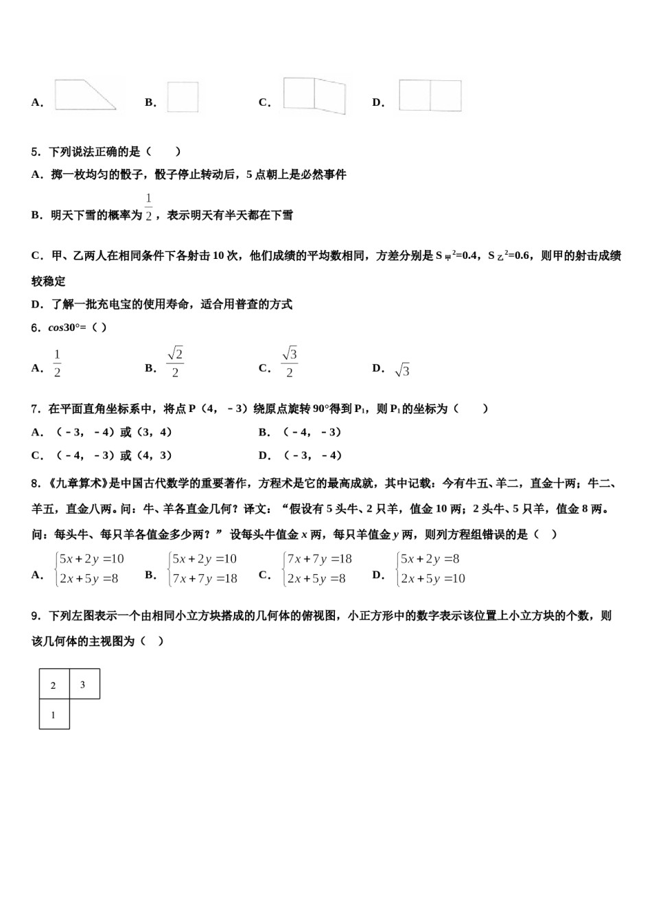 2024届新疆乌鲁木齐市高新区（新市区）中考二模数学试题含解析.doc_第2页
