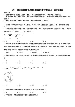 2024届新疆吐鲁番市高昌区市级名校中考考前最后一卷数学试卷含解析.doc