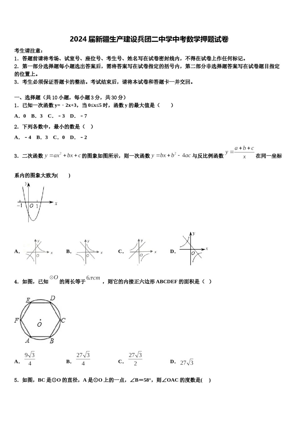 2024届新疆生产建设兵团二中学中考数学押题试卷含解析.doc_第1页