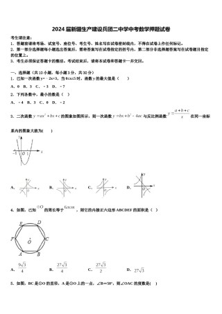 2024届新疆生产建设兵团二中学中考数学押题试卷含解析.doc
