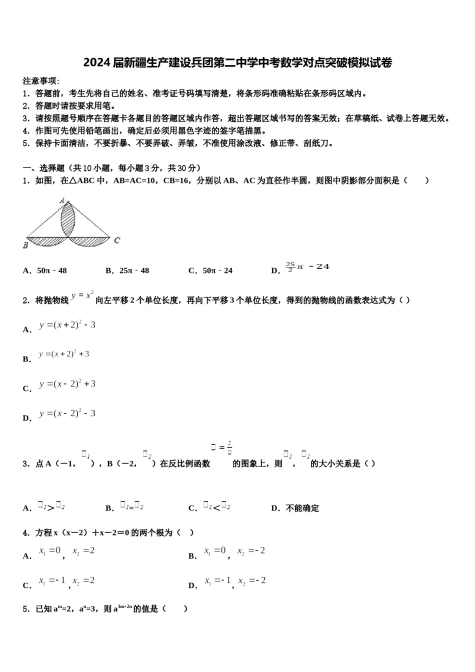 2024届新疆生产建设兵团第二中学中考数学对点突破模拟试卷含解析.doc_第1页