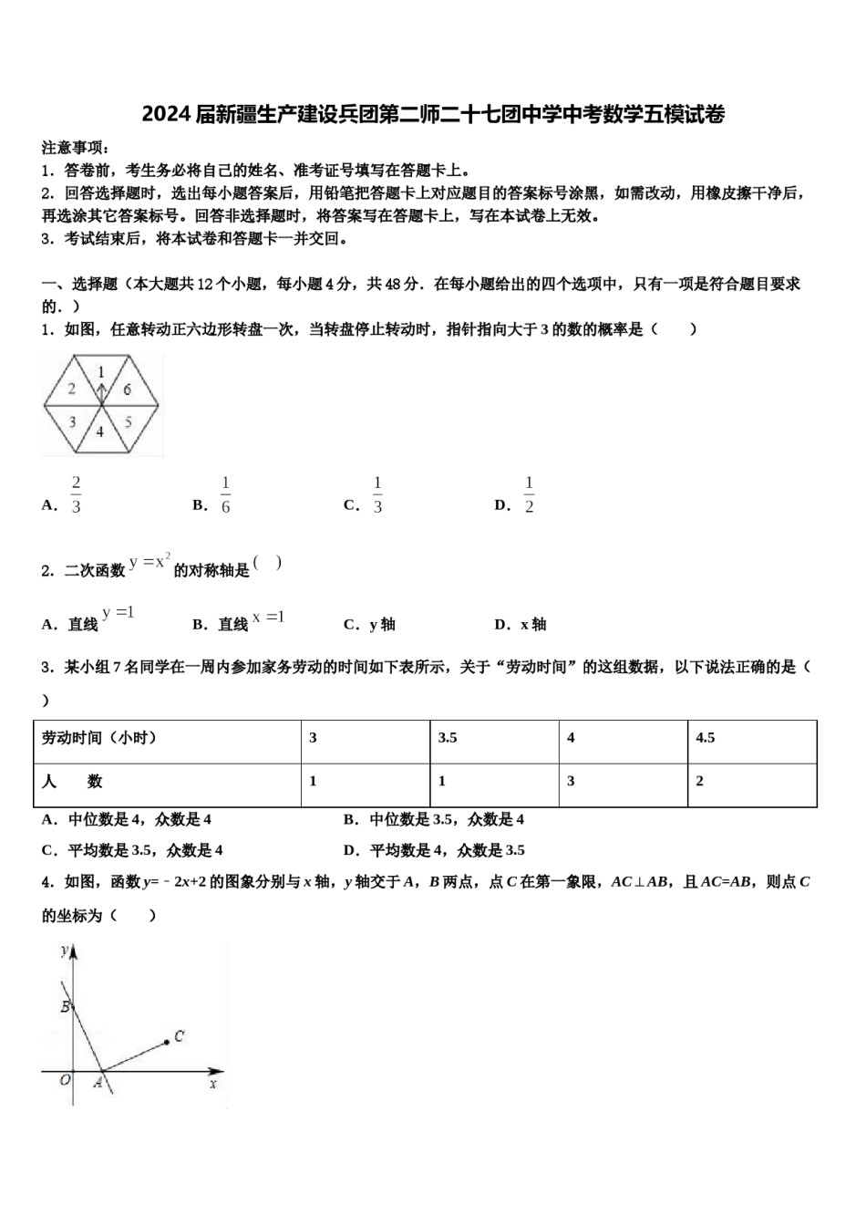 2024届新疆生产建设兵团第二师二十七团中学中考数学五模试卷含解析.doc_第1页
