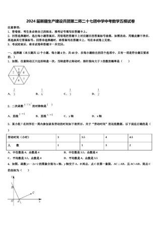 2024届新疆生产建设兵团第二师二十七团中学中考数学五模试卷含解析.doc