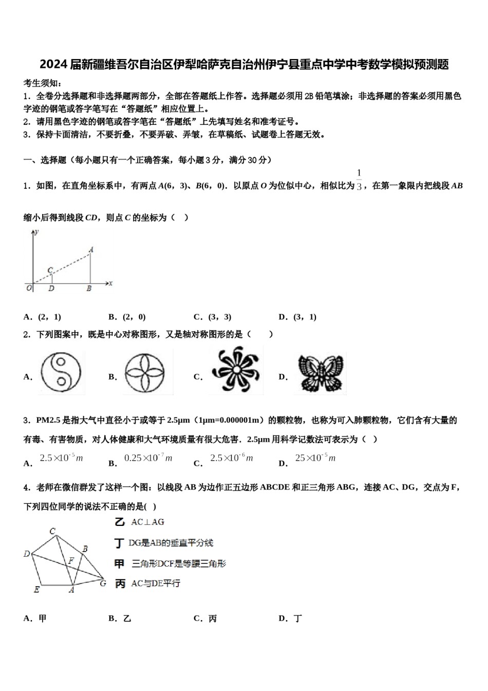 2024届新疆维吾尔自治区伊犁哈萨克自治州伊宁县重点中学中考数学模拟预测题含解析.doc_第1页