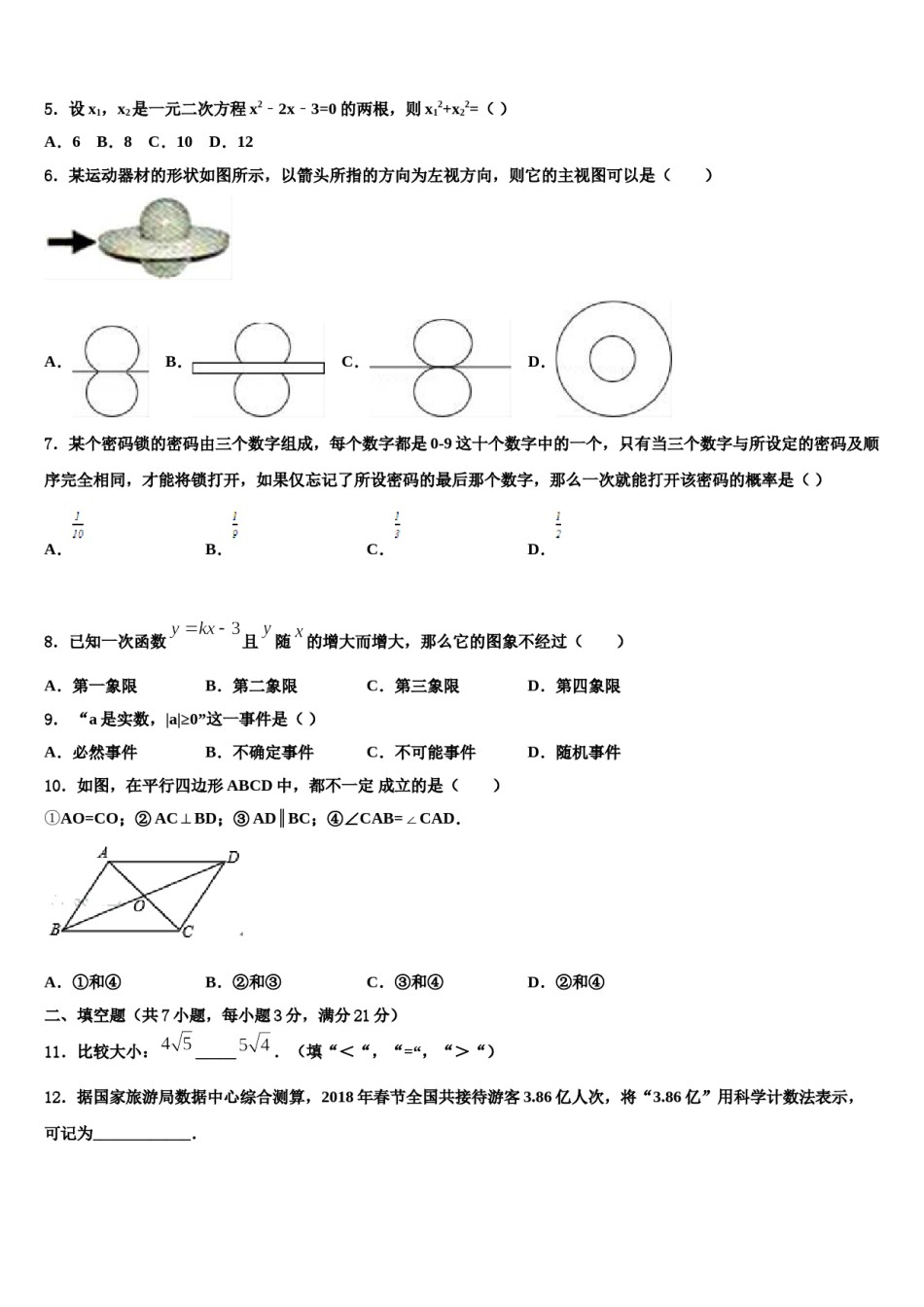2024届新疆维吾尔自治区伊犁哈萨克自治州伊宁县重点中学中考数学模拟预测题含解析.doc_第2页