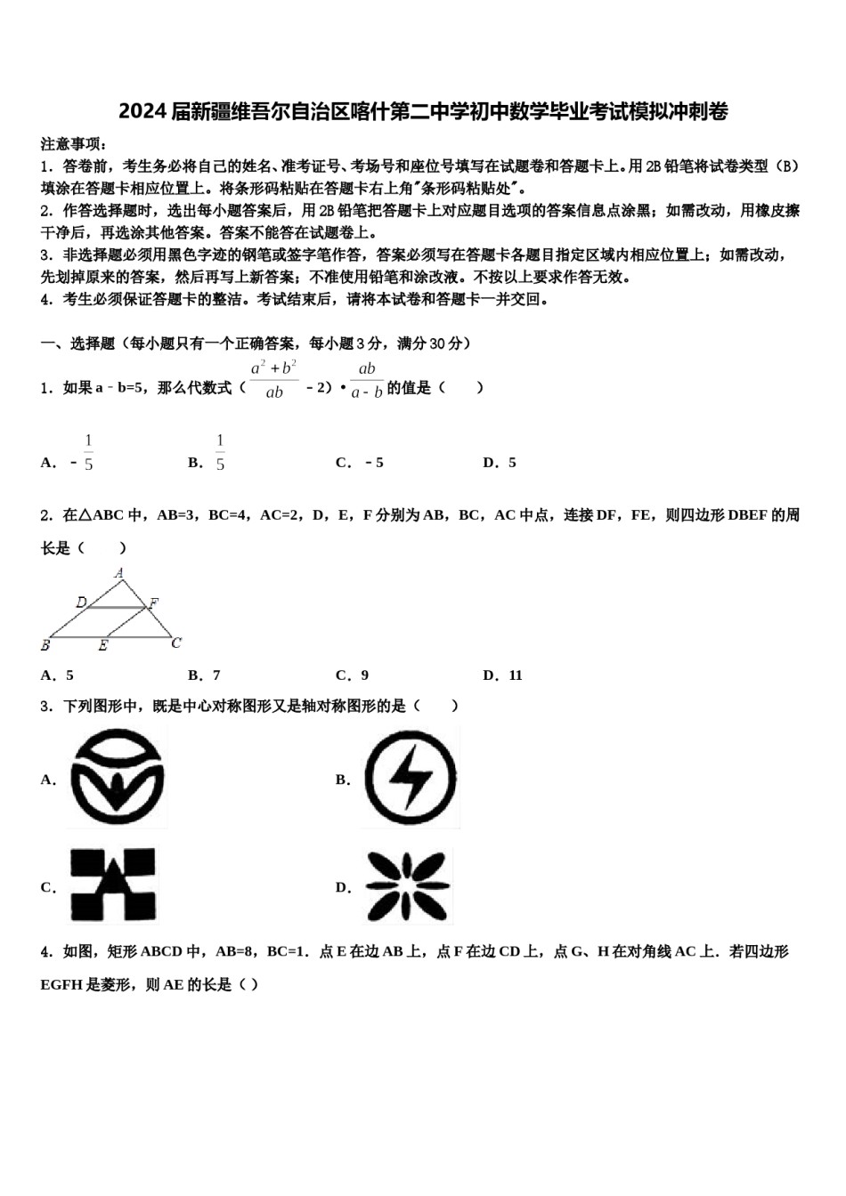 2024届新疆维吾尔自治区喀什第二中学初中数学毕业考试模拟冲刺卷含解析.doc_第1页