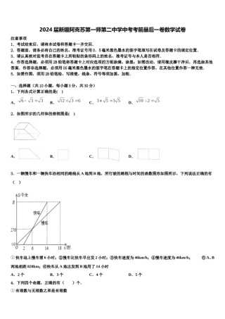 2024届新疆阿克苏第一师第二中学中考考前最后一卷数学试卷含解析.doc