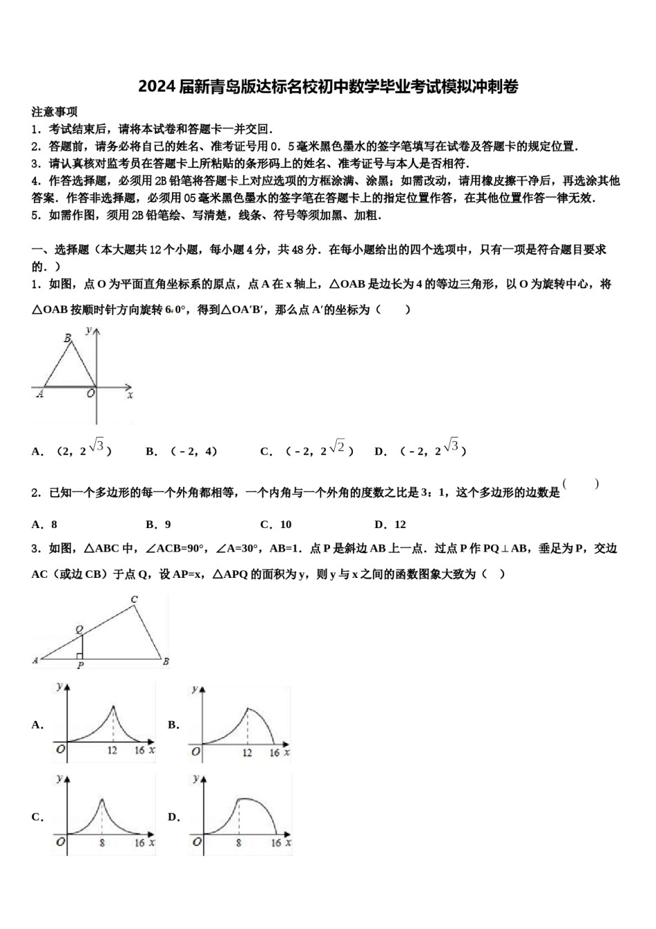 2024届新青岛版达标名校初中数学毕业考试模拟冲刺卷含解析.doc_第1页
