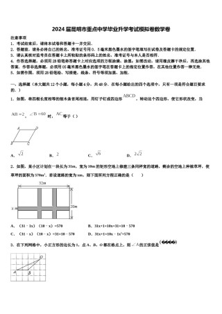2024届昆明市重点中学毕业升学考试模拟卷数学卷含解析.doc