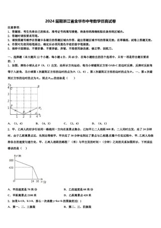 2024届期浙江省金华市中考数学仿真试卷含解析.doc