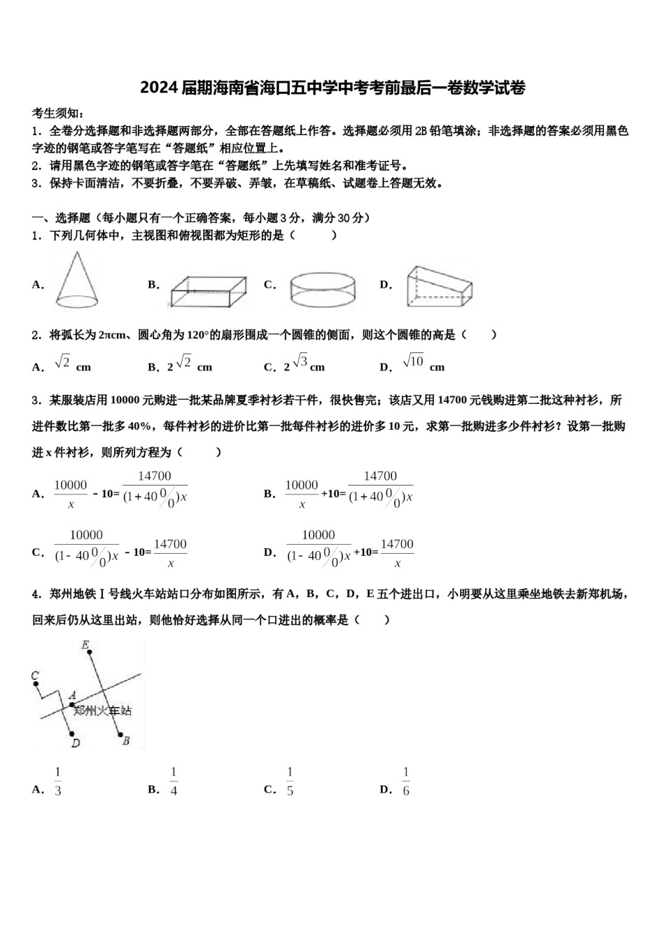 2024届期海南省海口五中学中考考前最后一卷数学试卷含解析.doc_第1页