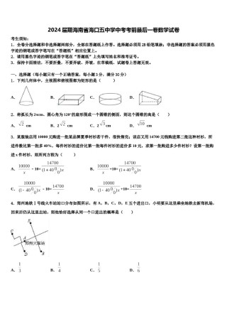 2024届期海南省海口五中学中考考前最后一卷数学试卷含解析.doc