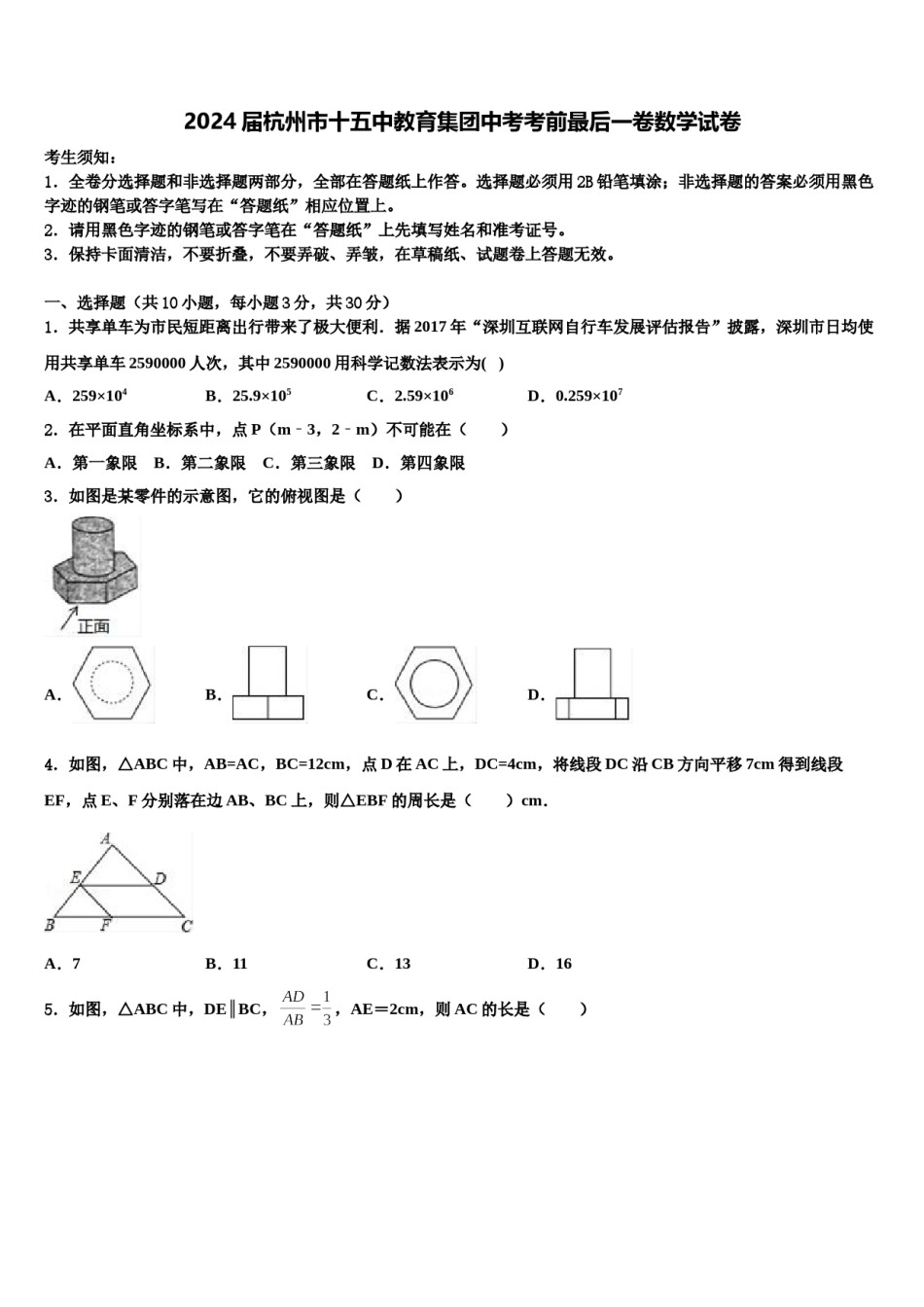 2024届杭州市十五中教育集团中考考前最后一卷数学试卷含解析.doc_第1页