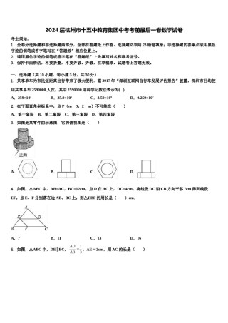 2024届杭州市十五中教育集团中考考前最后一卷数学试卷含解析.doc