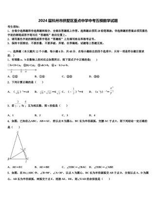 2024届杭州市拱墅区重点中学中考五模数学试题含解析.doc