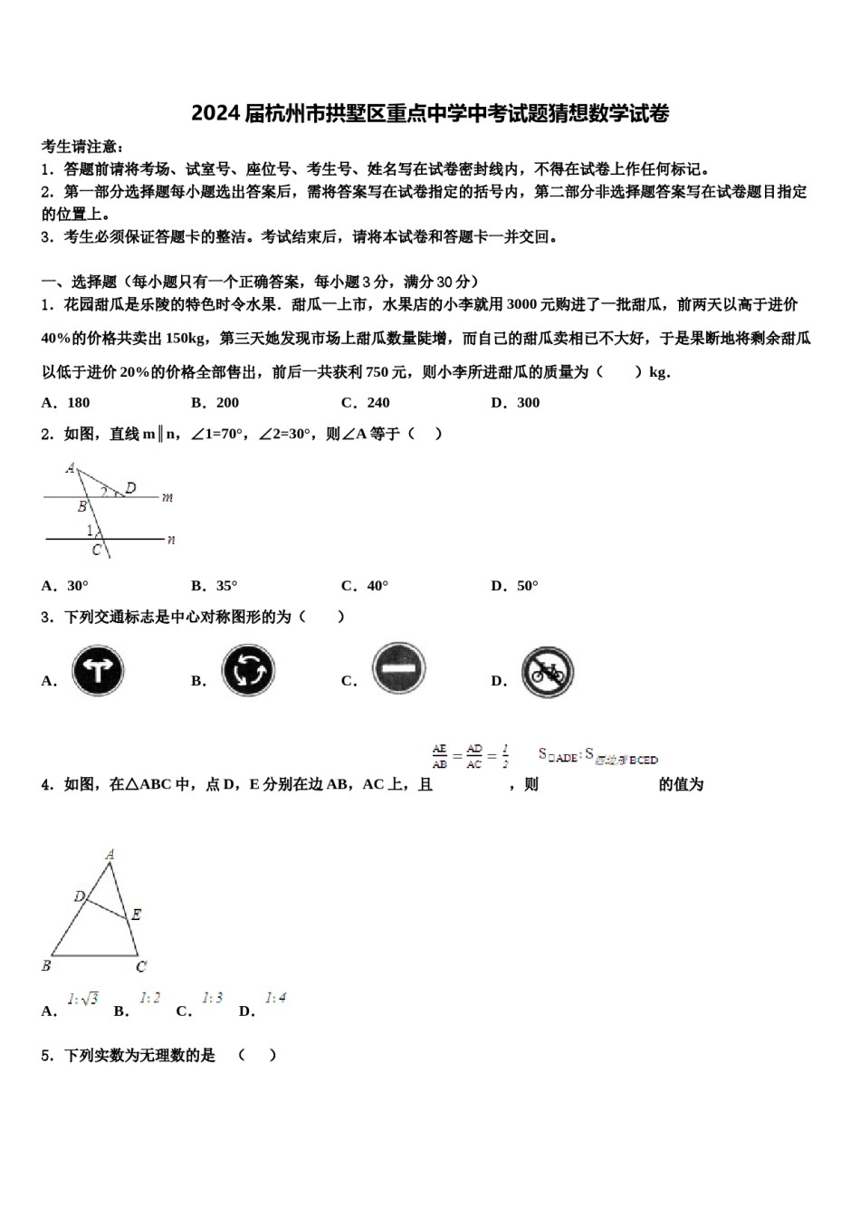 2024届杭州市拱墅区重点中学中考试题猜想数学试卷含解析.doc_第1页