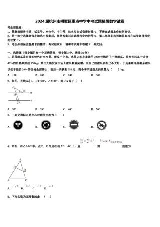 2024届杭州市拱墅区重点中学中考试题猜想数学试卷含解析.doc